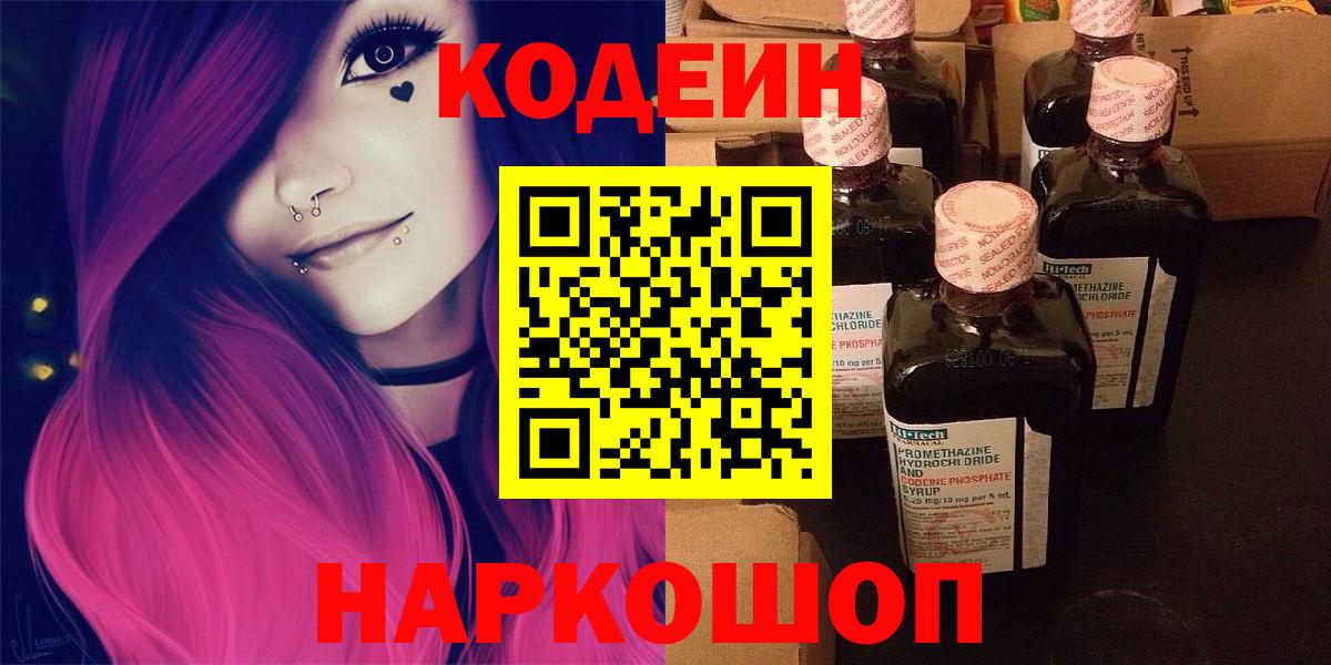 Волгоград  Codein напиток Lean (лин)  Вход с VPN 