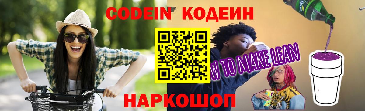 Кодеиновый сироп Lean Purple Drank Волгоград